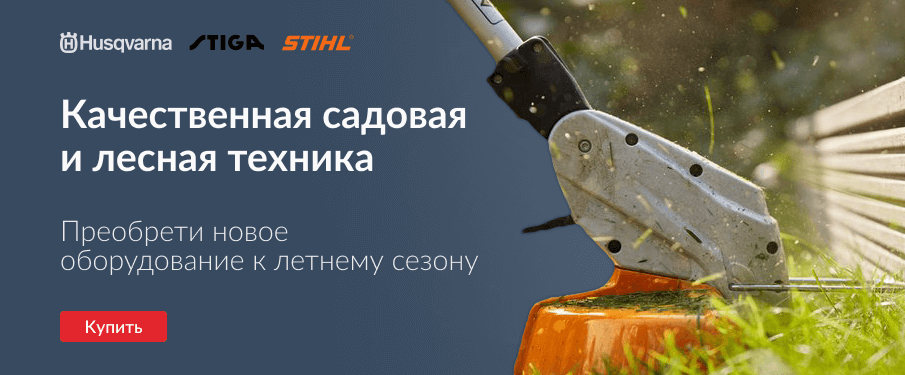 Качественная садовая и лесная техника